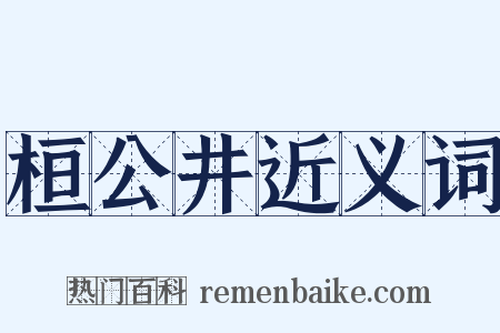 桓公井近义词是什么意思的图片